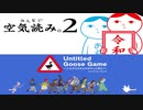 【2人実況】積みゲーを短編でやってみる part26 -空気読み2、Untitled Goose Game いたずらガチョウがやって来た!-