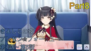 【実況プレイ】アイドルマスターシャイニーカラーズ　きよしこの夜　プレゼン☆フォー☆ユー　4～5話【シャニマス】Part8