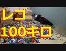 【LEGO】レゴ１００キロ開封ぶちまけ動画【ゆっくり】