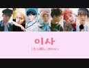 日本語字幕【 이사  Move 】 BTS 防弾少年団
