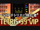 VIPテトリスに挑む者　【単発テトリス４】