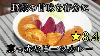 野菜の甘みたっぷりビーツカレー 31杯目