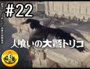 【初見実況】納豆とトリコがいく　遺跡の冒険　その22