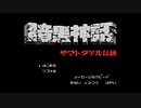 暗黒神話 ヤマトタケル伝説 OP　ファミコン