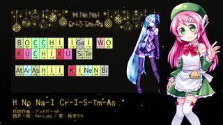 【桃音モモ】H No Na-I Cr-I-S-Tm-As【UTAUカバー】+UST