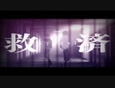 救済 - もるでお＆タラチオ feat.buzzG