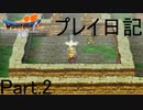 【ゆっくり実況】PS版ドラクエ7 プレイ日記 Part.2