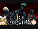 【ゆっくり実況】サイレン 呪われた羽生田村の糞ババア うんこ ババア SIREN ホラーゲーム