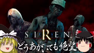 【ゆっくり実況】サイレン 呪われた羽生田村の糞ババア うんこ ババア SIREN ホラーゲーム