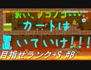 【マリオメーカー2】本性駄々洩れで目指せランク+S　#8【ゲーム実況】