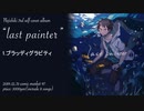 【ねじ式】Self-cover Album「last painter」【XFD】