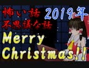 ★Xmas★【ゆっくり】怖い話＆不思議な話を読んでみる547　クリスマスもやっぱり怖い話！