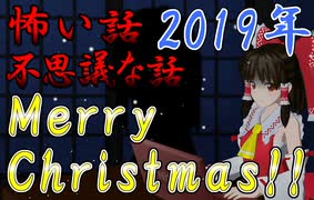 ★Xmas★【ゆっくり】怖い話＆不思議な話を読んでみる547　クリスマスもやっぱり怖い話！