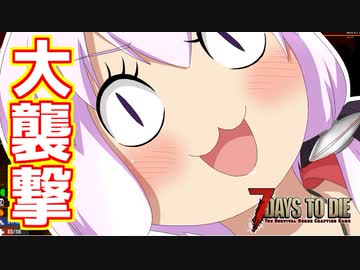 【7 Days To Die】撲殺天使ゆかりの生存戦略α18.2(b5)　１４回目【結月ゆかり+α】