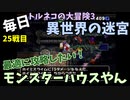 【トルネコの大冒険3】 毎日まったり初異世界の迷宮挑戦 トルネコ25戦目 #1