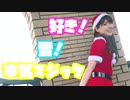 【まなみーる】好き！雪！本気マジック 踊ってみた
