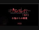 【ゴブリンスレイヤーTRPG】小鬼からの奪還 #00