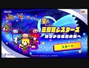 {実況}BGMガチ勢によるスタアラアプデ3弾その24