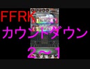 【FFRK】カウントダウンシリーズハッピー２～１