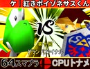 【第十回】64スマブラCPUトナメ実況【グランドファイナル】1/2
