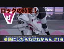 【縛り実況】ポケモン・シールドの言語を英語にしたらわけわからん #16【ポケットモンスター シールド】