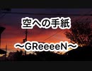 【理系大学生が】『空への手紙』歌ってみた【水銀くん】