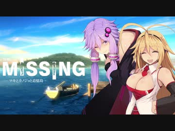 【The MISSING 】マキとカノジョと追憶島【VOICEROID実況プレイ】