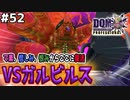 【DQMJ3P実況 #52】初代ジョーカーから時を超えて…ガルマッゾ改め、ガルビルス降臨！ドラクエジョーカー3プロフェッショナルを初見実況プレイ！