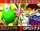 【第十回】64スマブラCPUトナメ実況【グランドファイナル】2/2