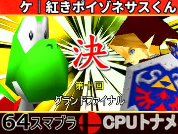 【第十回】64スマブラCPUトナメ実況【グランドファイナル】2/2