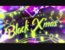 【あろむぎ】ブラッククリスマス を歌ってみたよ。