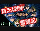 【パワプロ2019】優勝への高い壁！貧乏球団奮闘記　Part１