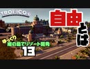 ゆっくり南の島でリゾート開発【ゆっくり実況 / トロピコ6】Part13