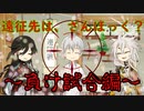 【刀剣乱舞】遠征先は、さんほっく？【偽実況】