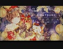 【歌ってみた】きっと愛って（クリスマスアレンジVer.）