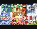 【グラブル】ガチャピンガチャ3日目！早くもガチャピンモード2回目を引き当てた結果、遂にあの召喚獣が！？