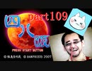 【四八（仮）】あの伝説のクソゲーに魂を捧げる【実況】 part109