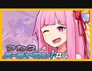 【VOMP】アカネちゃんのバーチャロン：part04【VOICEROID実況】