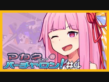 【VOMP】アカネちゃんのバーチャロン：part04【VOICEROID実況】