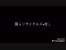 俺らリサイタルズ × 推し