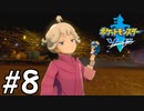 【実況】一時の感情でルールを課していくポケモン(剣)【ポケモン剣盾】#8