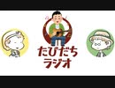 年ぶりにギターを手に取った【たびだちラジオ#8】