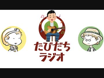 年ぶりにギターを手に取った【たびだちラジオ#8】