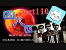 【四八（仮）】あの伝説のクソゲーに魂を捧げる【実況】 part110