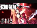 #112 軌跡好きの【閃の軌跡Ⅰ改】実況だよ