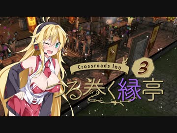 【Crossroads Inn】ゆかりとマキが宿屋を経営するようです＃３