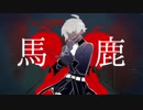 UTAUCover / 馬鹿 / NECTO