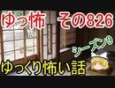 【ゆっ怖】ゆっくり怖い話・その826【怪談】
