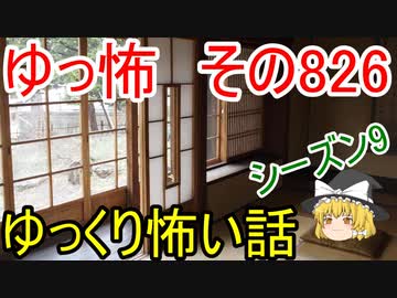 【ゆっ怖】ゆっくり怖い話・その826【怪談】