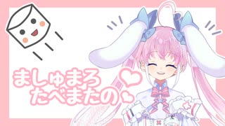 ましゅまろもぐもぐ！
